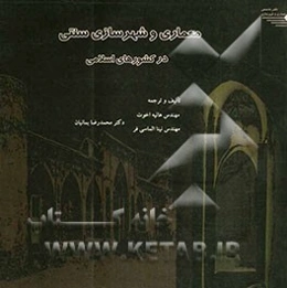 معماری و شهرسازی سنتی در کشورهای اسلامی