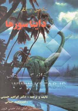 تکامل و انقراض دایناسورها