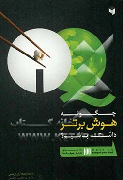 چگونه هوش برتر داشته باشیم؟