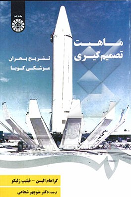 ماهیت تصمیم‌گیری: تشریح بحران موشکی کوبا