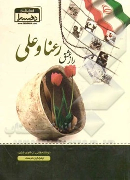 راز عشق رعنا و علی: (نوشته‌هایی از بانوی باران)