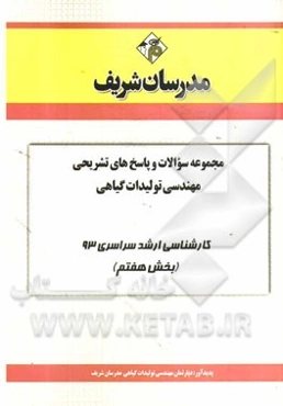 مجموعه سوالات و پاسخ‌های تشریحی مهندسی تولیدات گیاهی کارشناسی ارشد سراسری 93 (بخش هفتم)