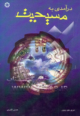 درآمدی به مسیحیت