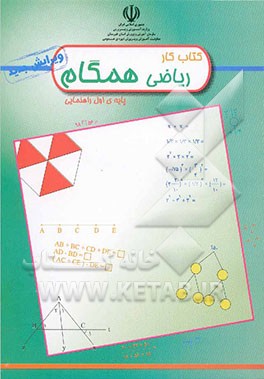 کتاب کار ریاضی همگام پایه اول راهنمایی