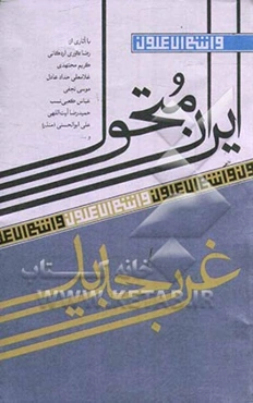 ایران متحول - غرب جدید