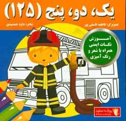 یک، دو، پنج (125): آموزش نکات ایمنی همراه با شعر و رنگ‌آمیزی