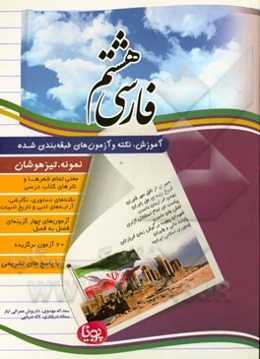 فارسی پایه اول هشتم (دوره اول متوسطه)