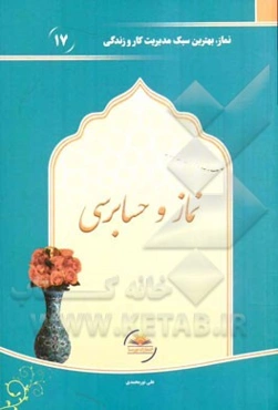 نماز و حسابرسی