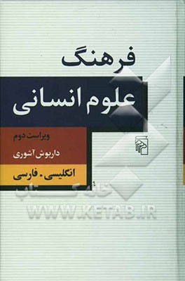 فرهنگ علوم انسانی: با بازبینی سراسری و افزودن 2500 درآیند تازه