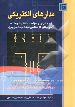 مدارهای الکتریکی: شرح درس و سوالات طبقه‌بندی شده آزمونهای کارشناسی ارشد مهندسی برق