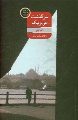 سرگذشت عزیزبیک