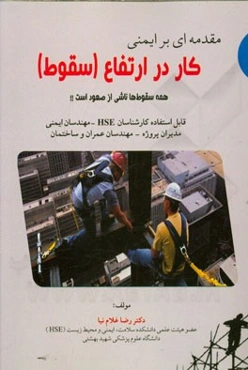 مقدمه‌ای بر ایمنی کار در ارتفاع سقوط