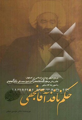 حکم نافذ آقانجفی مرجع شهیر بیداری اسلامی در اصفهان