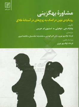 مشاوره بهگزینی: رویکردی نوین در کمک به زوج‌های در آستانه طلاق