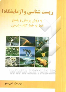 زیست‌شناسی و آزمایشگاه 1 (به روش پرسش و پاسخ) خط به خط کتاب درسی