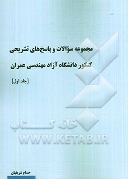 مجموعه سوالات و پاسخ‌های تشریحی کنکور دانشگاه آزاد اسلامی مهندسی عمران
