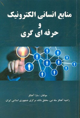 منابع انسانی الکترونیک و حرفه‌ای‌گری