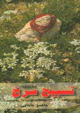 تسبیح سرخ: نمایش‌نامه