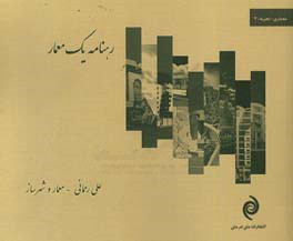 رهنامه یک معمار