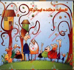 افسانه‌ای به نام ایمالوگا