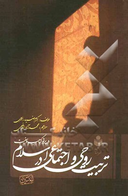 تربیت روحی و اجتماعی در اسلام "در پرتو کتاب و سنت"