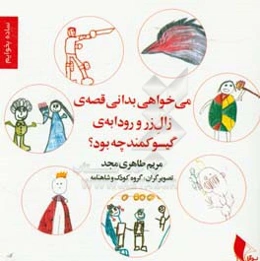 می‌خواهی بدانی قصه‌ی زال زر و رودابه‌ی گیسوکمند چه بود؟