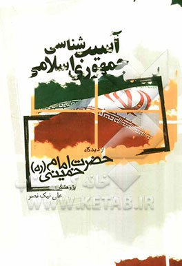 آسیب‌شناسی جمهوری اسلامی از دیدگاه امام خمینی