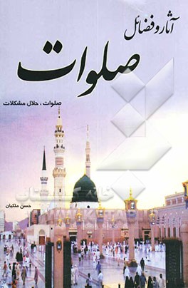 آثار و فضائل "صلوات