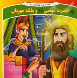قصه‌هایی از پیامبران: حضرت موسی (ع) و ملکه مهربان