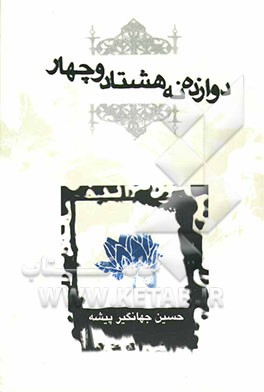 دوازده، نه، هشتاد و چهار