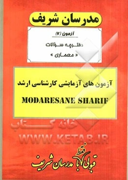 آزمون آزمایشی شماره (6) مجموعه معماری با پاسخ تشریحی