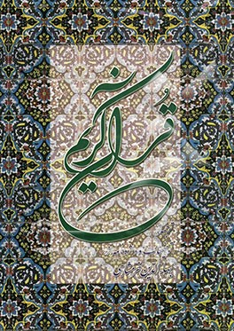 القرآن الکریم