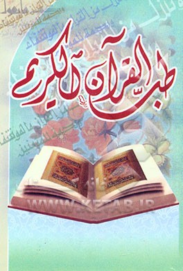 طب القرآن الکریم