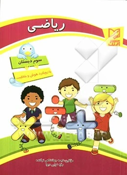 ریاضی سوم دبستان