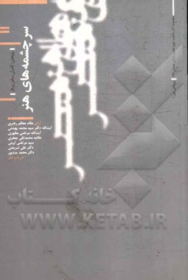 سرچشمه‌های هنر