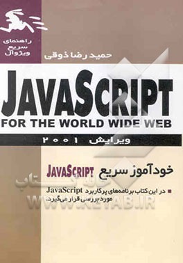 راهنمای ویژوال سریع: (Javascript (for the world wide web
