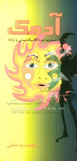 آدمک: مجموعه شعر (کلاسیک، نیمایی و ترانه)
