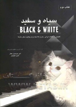 سیاه و سفید: گلچینی از قطعات ایرانی، پاپ و کلاسیک برای پیانو و دیگر سازها = Black & white