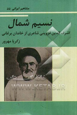 نسیم شمال (اشرف‌الدین‌قزوینی، شاعری از تبار برغانی)