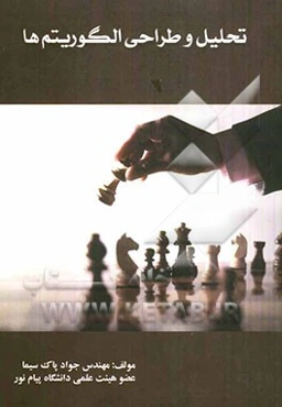 تحلیل و طراحی الگوریتم‌ها