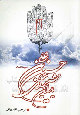 یاران شیدای حسین بن علی (ع): کوتاه نظری به چهره تابان خورشید کربلا، حضرت حسین‌بن علی (ع) و اسوه وفا، ماه تابان عرصه کربلا ...