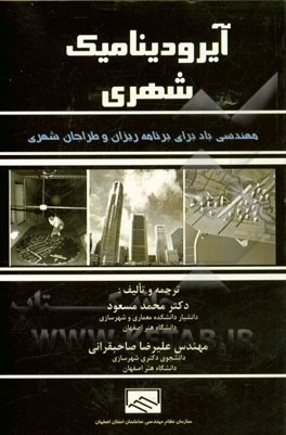 آیرودینامیک شهری: مهندسی باد برای برنامه‌ریزان و طراحان شهری