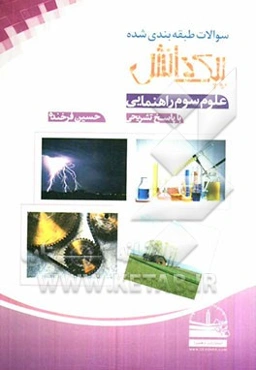 سوالات طبقه‌بندی شده پیک دانش: علوم سوم راهنمایی