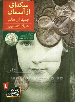 سکه‌ای از آسمان