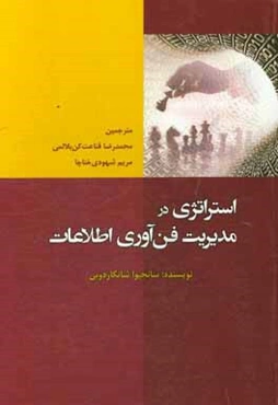 استراتژی در مدیریت فن‌آوری اطلاعات