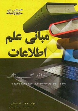مبانی علم اطلاعات