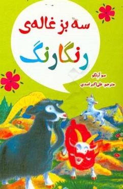 سه بزغاله‌ی رنگارنگ