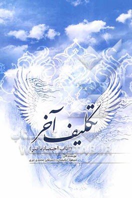 تکلیف آخر "آداب احتضار تا قبر