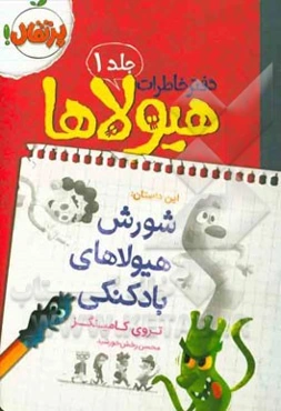 شورش هیولاهای بادکنکی