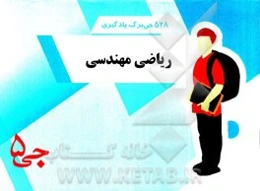 528 جی برگ یادگیری ریاضی مهندسی